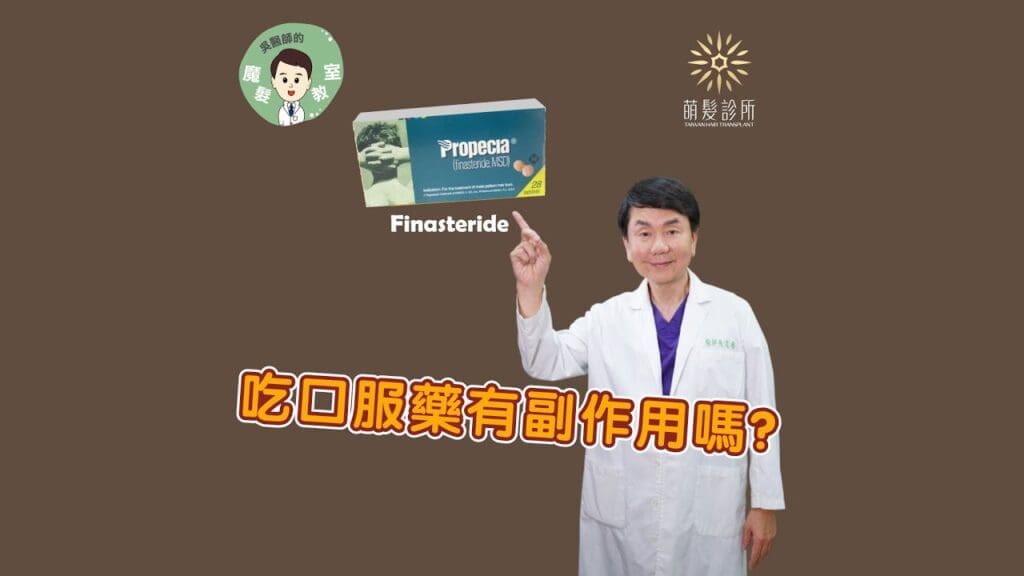 植髮後需要吃藥嗎?吃口服藥有沒有副作用?
